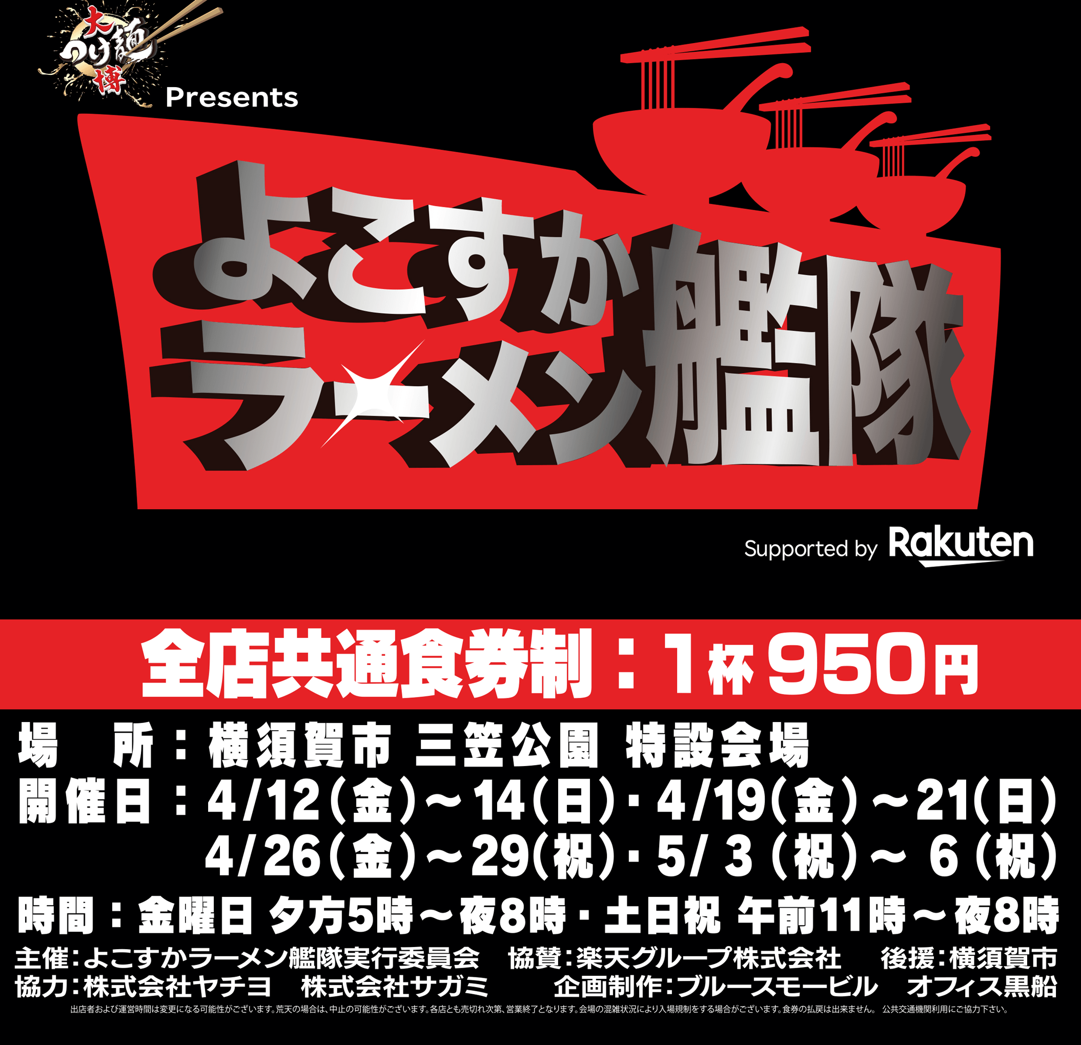 大つけ麺博Presents よこすかラーメン艦隊　横須賀市三笠公園で初開催！